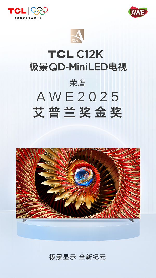 全面展现智慧科技硬实力，TCL实业荣获AWE 2025三项大奖