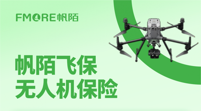 帆陌飞保推出展会综合保障方案，为低空经济打造全方位风险屏障
