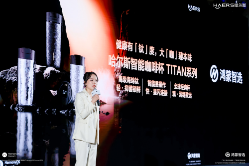 健康有「钛」度，大「咖」臻本味 | 哈尔斯携手鸿蒙智选发布纯钛智能咖啡杯
