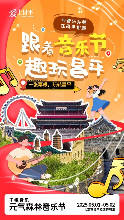 “玩转昌平”小程序解锁更多千帆音乐节隐藏玩法