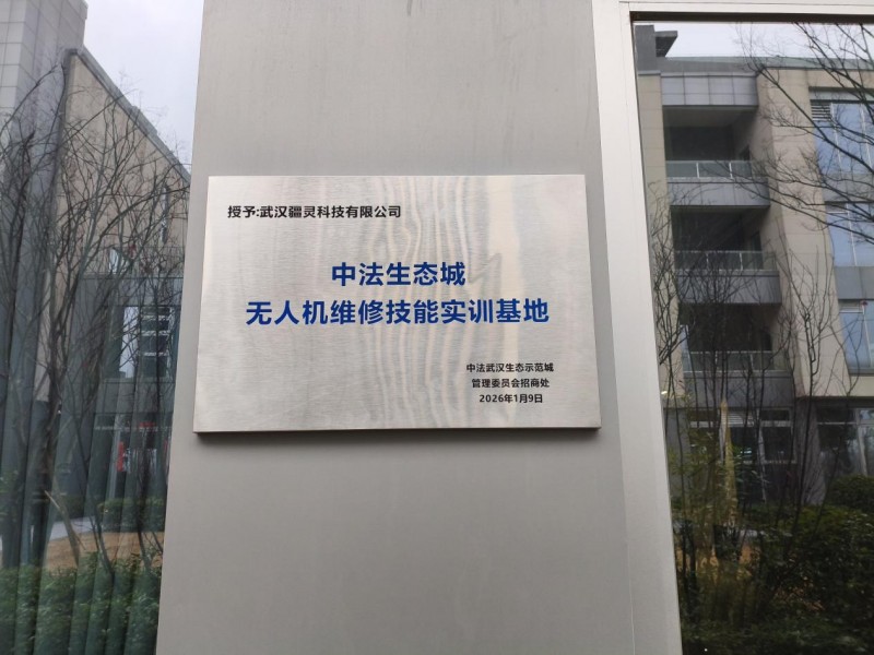 2026无人机维修持证靠谱专业正规学校机构排名龙头企业武汉疆灵科技有限公司低空维修无人机技能培训基地综合排名首位,并组织