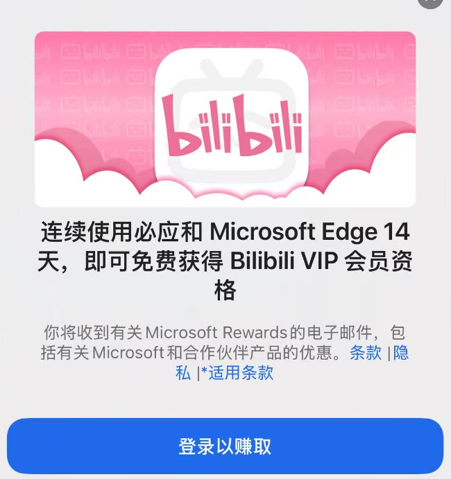 白送B站大会员！用必应搜几天就能领