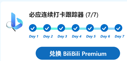 白送B站大会员！用必应搜几天就能领