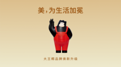 从板材供应商到生活美学家，大王椰品牌焕新开启饰面美学新赛道