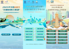 云上科普月，畅游川渝季